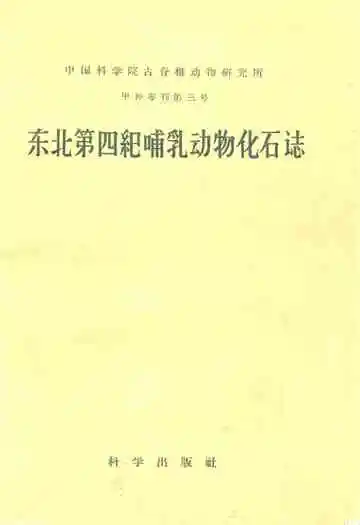 东北第四纪哺乳动物化石志