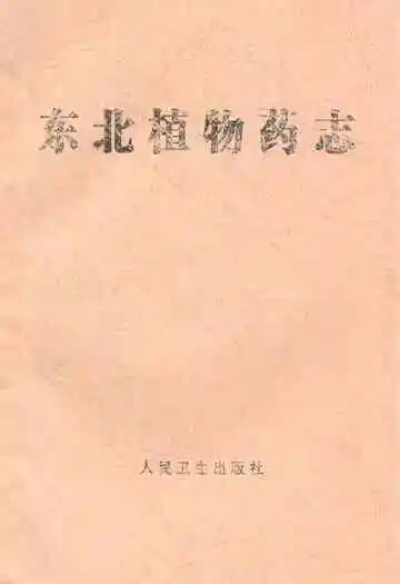 《东北植物药志》