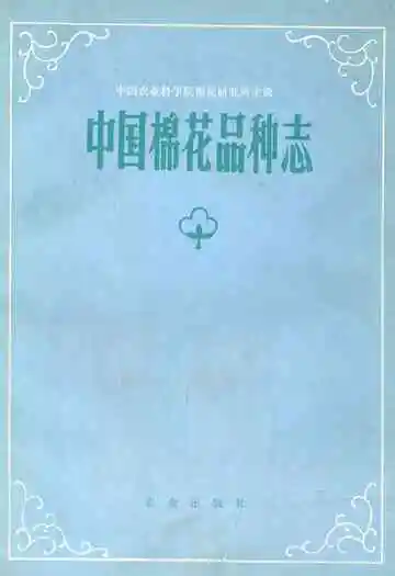 《中国棉花品种志》