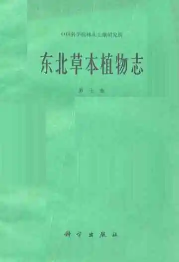 东北草本植物志第七卷