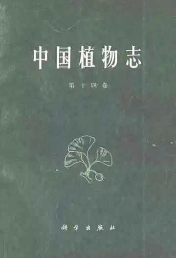 中国植物志(第十四卷)