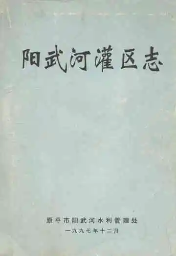 《阳武河灌区志》