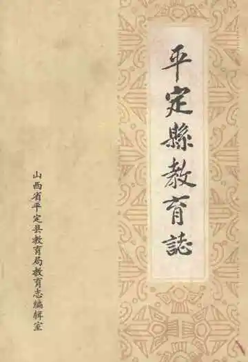 《平定县教育志》