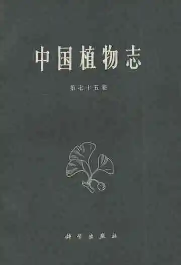 中国植物志(第七十五卷)