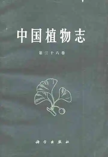 中国植物志(第三十六卷)