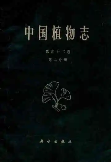 中国植物志(第五十二卷第二分册)