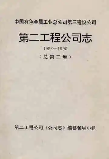 第二工程公司志(1982~1990)总第二卷