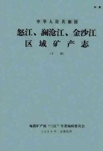 怒江、澜沧江、金沙江区域矿产志(下册)