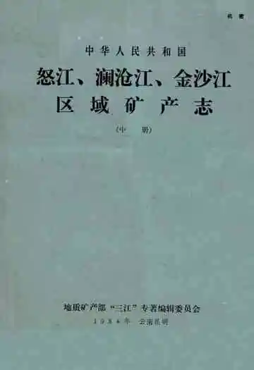 怒江、澜沧江、金沙江区域矿产志(中册)