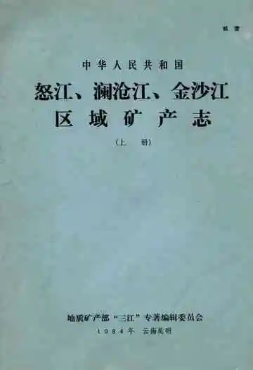怒江、澜沧江、金沙江区域矿产志(上册)