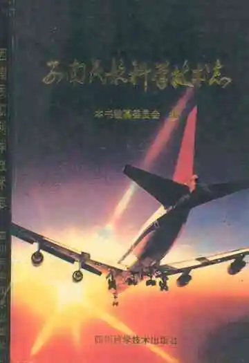 西南民航科学技术志