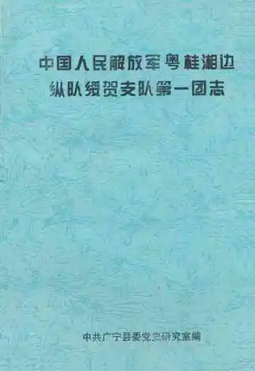 中国人民解放军粤桂湘边纵队绥贺支队第一团志