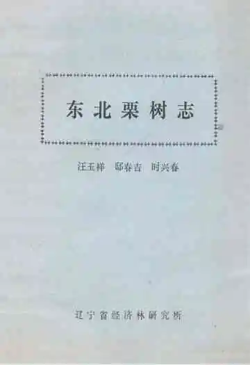 东北栗树志