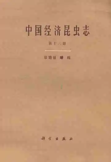 中国经济昆虫志·第十三册(双翅目 蠓科)