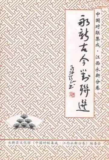 中国对联集成·江西永新分卷