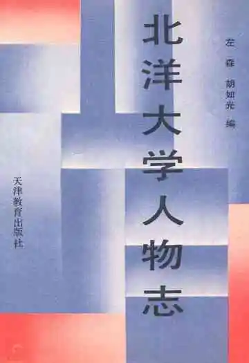 北洋大学人物志
