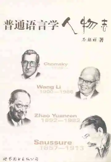 普通语言学人物志