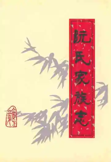 阮氏家族志
