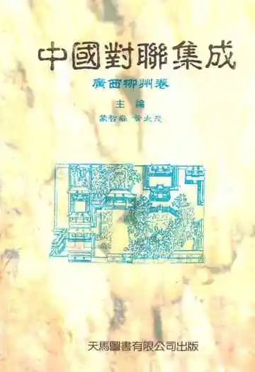 中国对联集成·广西柳州卷