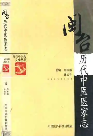 闽台历代中医医家志