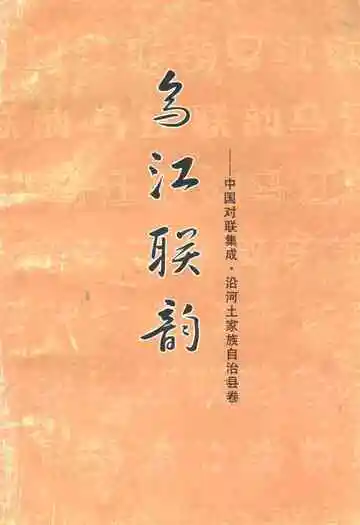 乌江联韵–中国对联集成·沿河土家族自治县卷
