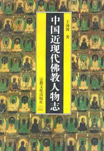 中国近现代佛教人物志