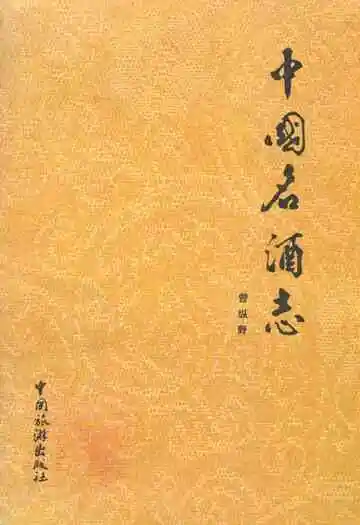 中国名酒志