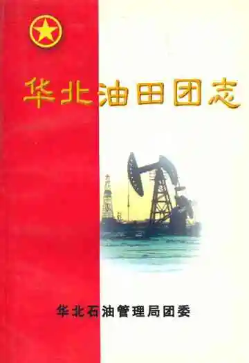 华北油田团志(1976-1998)