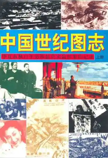 中国世纪图志·华夏春秋百年历程最真实最形象的纪录(上册)