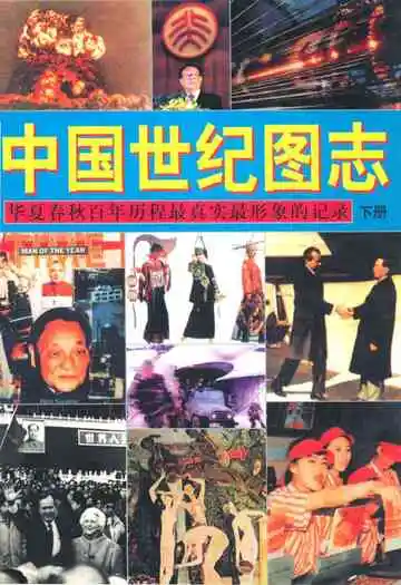 中国世纪图志·华夏春秋百年历程最真实最形象的记录(下册)