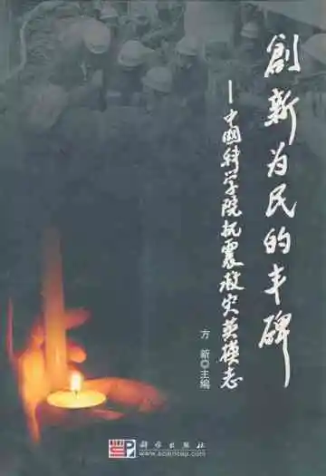 创新为民的丰碑–中国科学院抗震救灾英模志