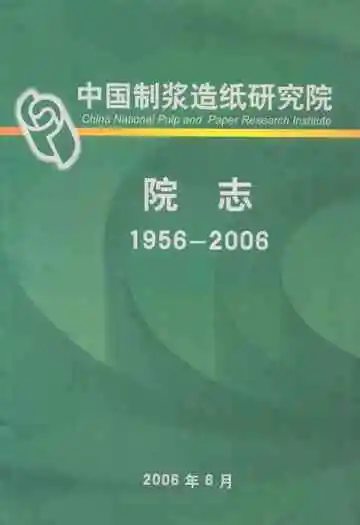 中国制浆造纸研究院院志(1956-2006)