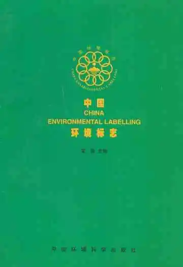中国环境标志