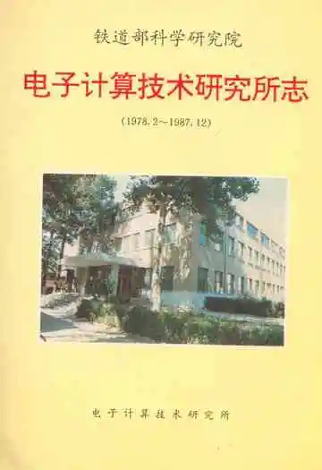 铁道部科学研究院电子计算技术研究所志(1978.2-1987.12)