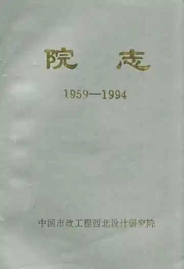 中国市政工程西北设计研究院院志(1959-1994)