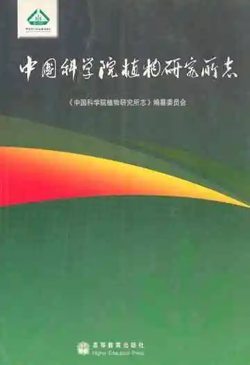 中国科学院植物研究所志
