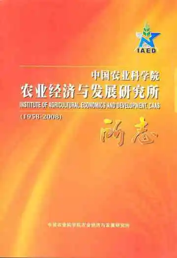 中国农业科学院农业经济与发展研究所所志(1958-2008)