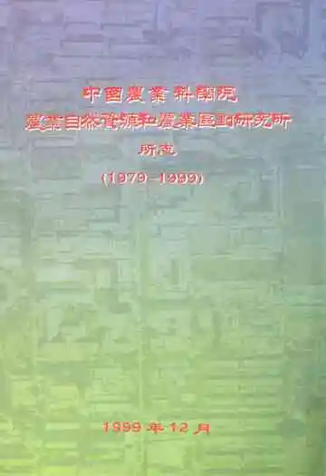 中国农业科学院农业自然资源和农业区划研究所(1979-1999)