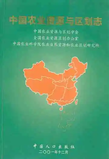 中国农业资源与区划志