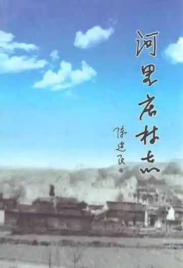 河里庄村志