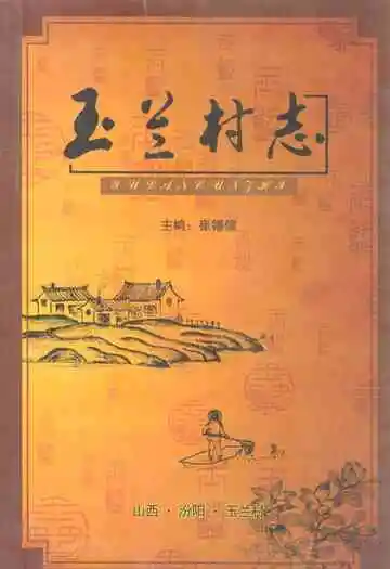 玉兰村志