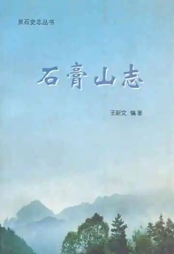 石膏山志