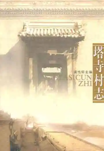 塔寺村志