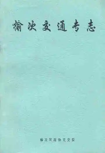 榆次交通专志