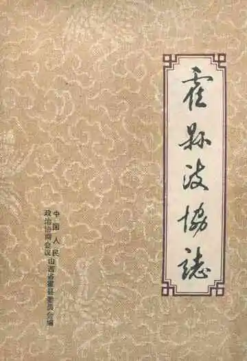 霍县政协志