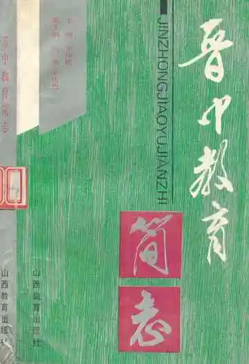 晋中教育简志