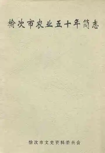 榆次市农业五十年简志