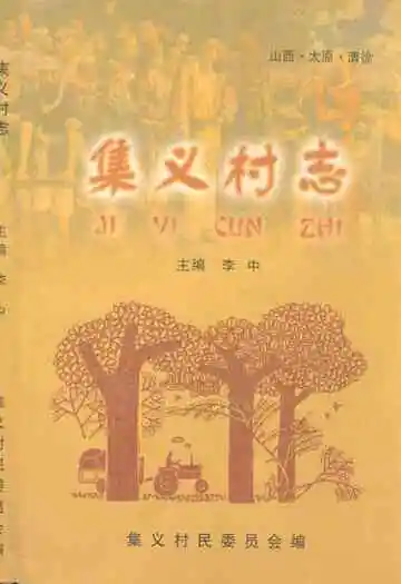 《集义村志》