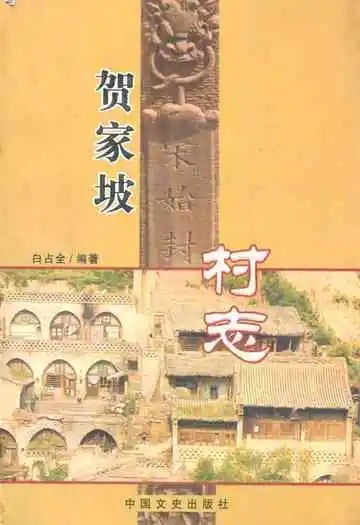 《贺家坡村志》