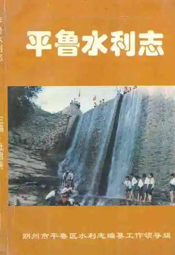 《《平鲁水利志》》封面
